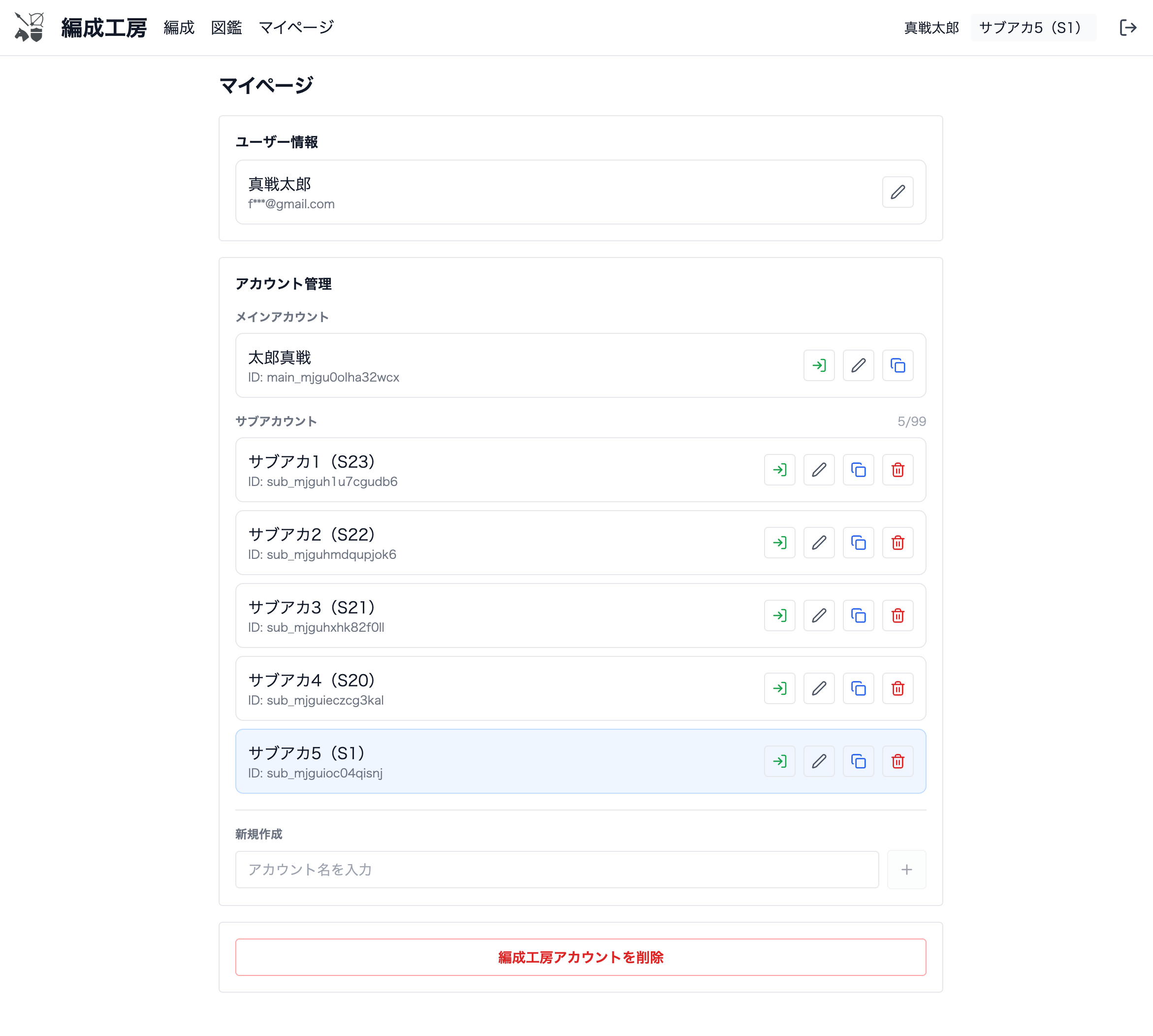 サブアカウント管理ページのスクリーンショット
